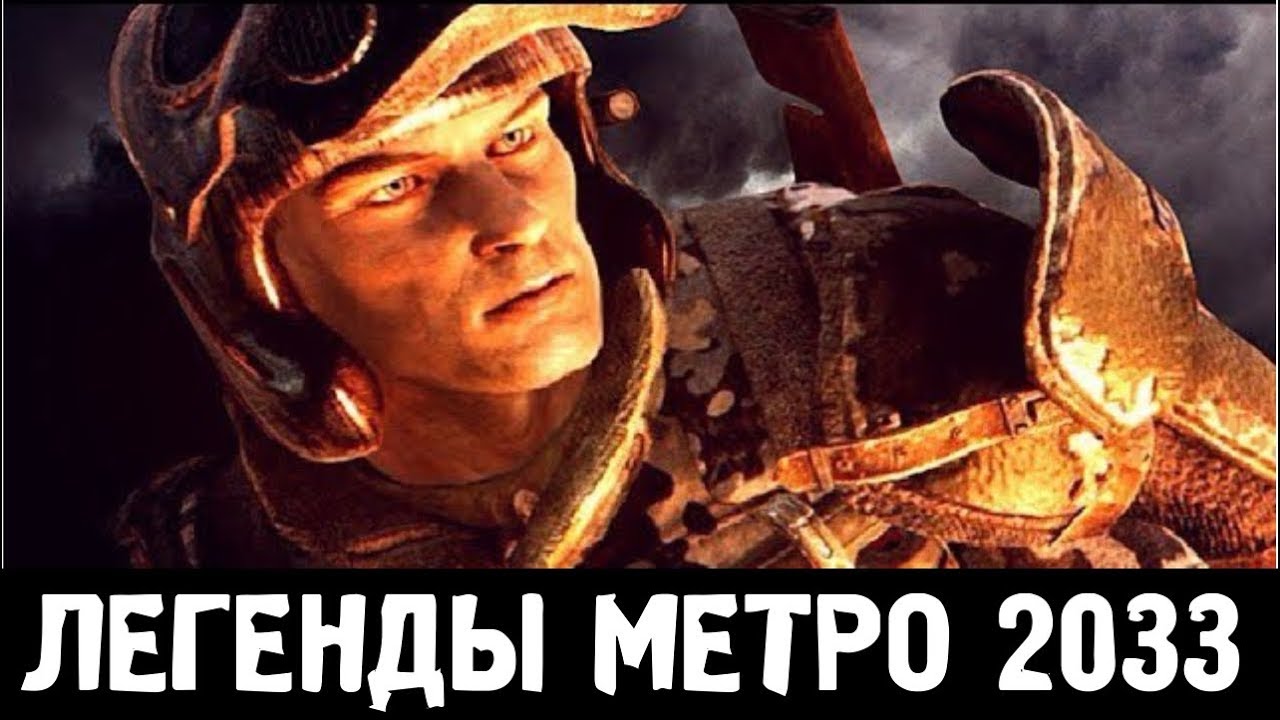КТО ТАКОЙ ХАНТЕР, И КУДА ОН ПРОПАЛ — ЛЕГЕНДЫ «МЕТРО 2033»