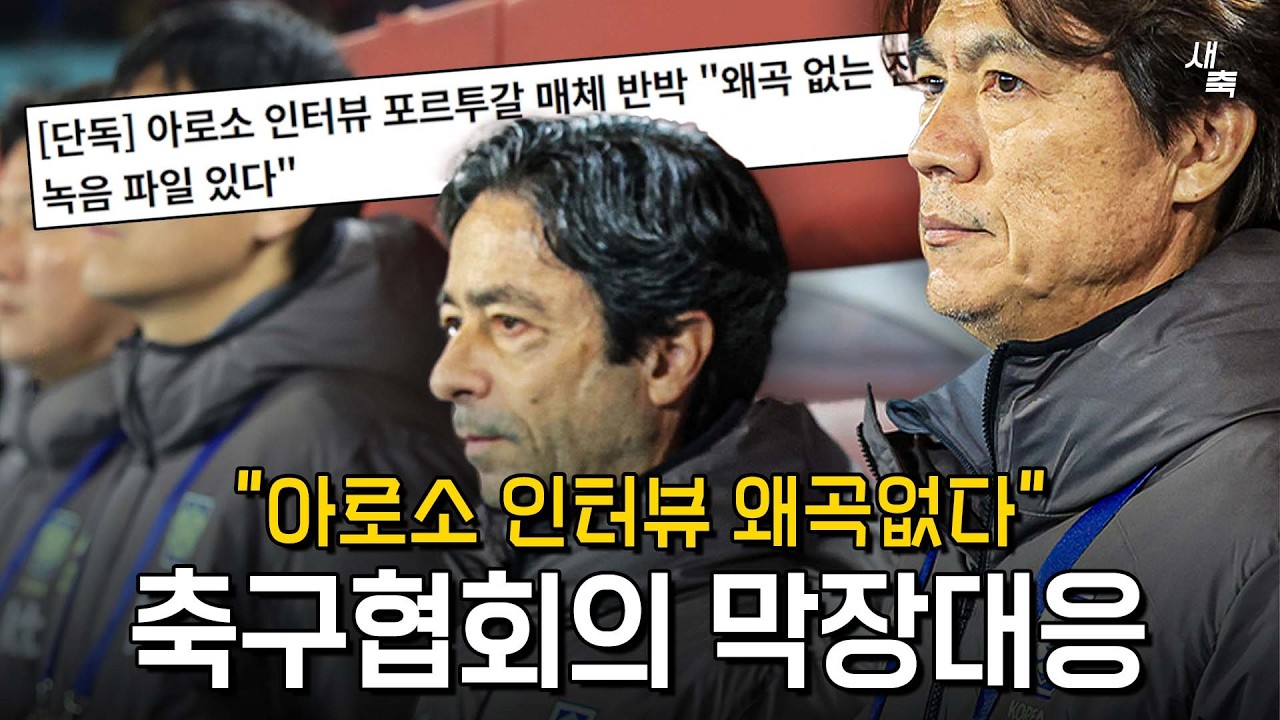 &ldquo;바지감독 논란? 인터뷰 왜곡은 없었다&rdquo; 축구협회의 속터지는 일처리, 악화되는 아로소 코치 인터뷰