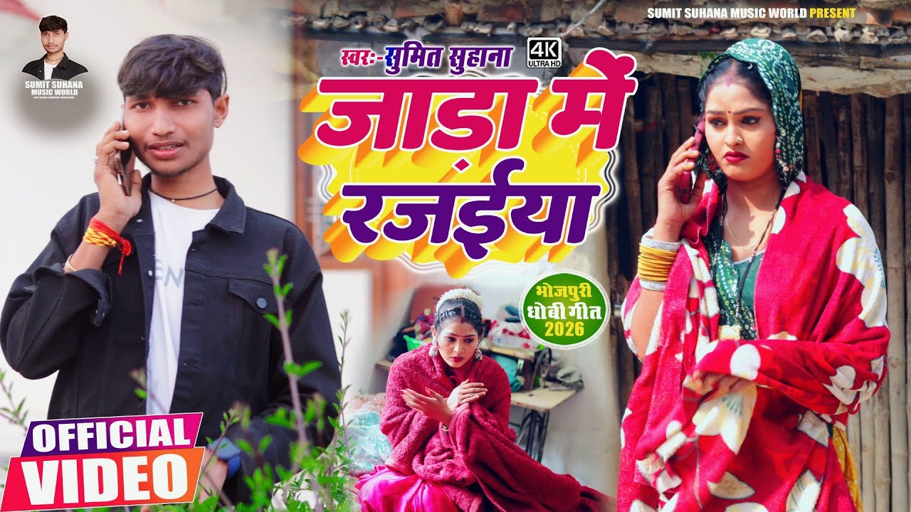 #video_जाड़ा में रजईया_Sumit Suhana_Jada me rajaiya_#कहरवा धोबी गीत वीडियो 2026