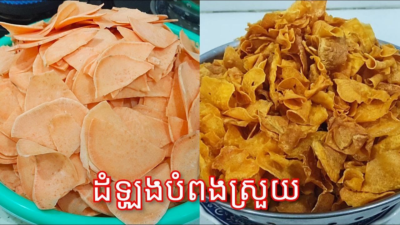 របៀបធ្វើ បំពងដំឡូងឲ្យស្រួយល្អ - Easy Crispy Fried Sweet Potatoes Chips