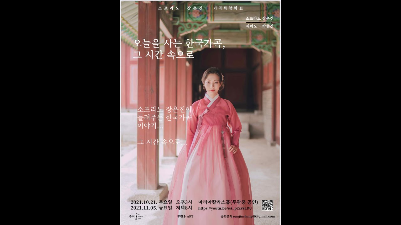 오늘을 사는 한국가곡, 그 시간 속으로(소프라노 장은진 가곡독창회 II)
