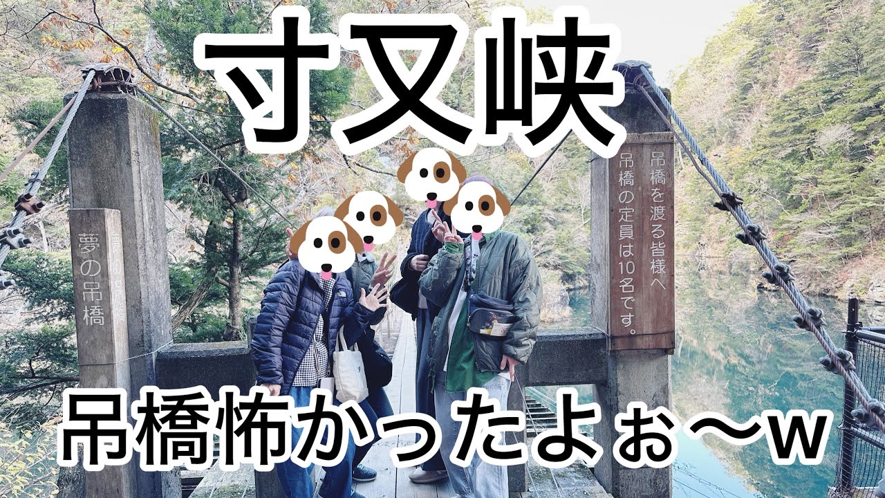 60代楽しい／寸又峡の吊橋怖すぎる〜w
