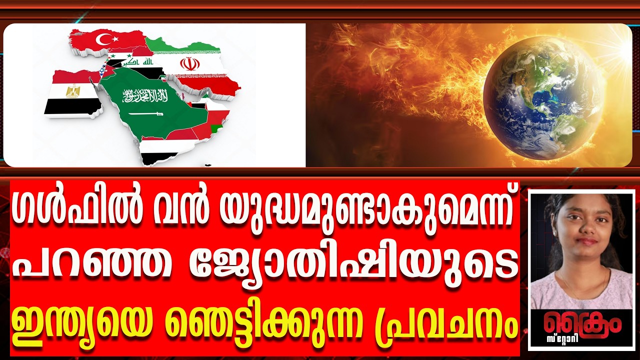2026-ൽ ഇന്ത്യയിൽ വൻ ദുരന്തമുണ്ടാകുമെന്ന് ഞെട്ടിക്കുന്ന പ്രവചനവുമായി / astrologer 2026