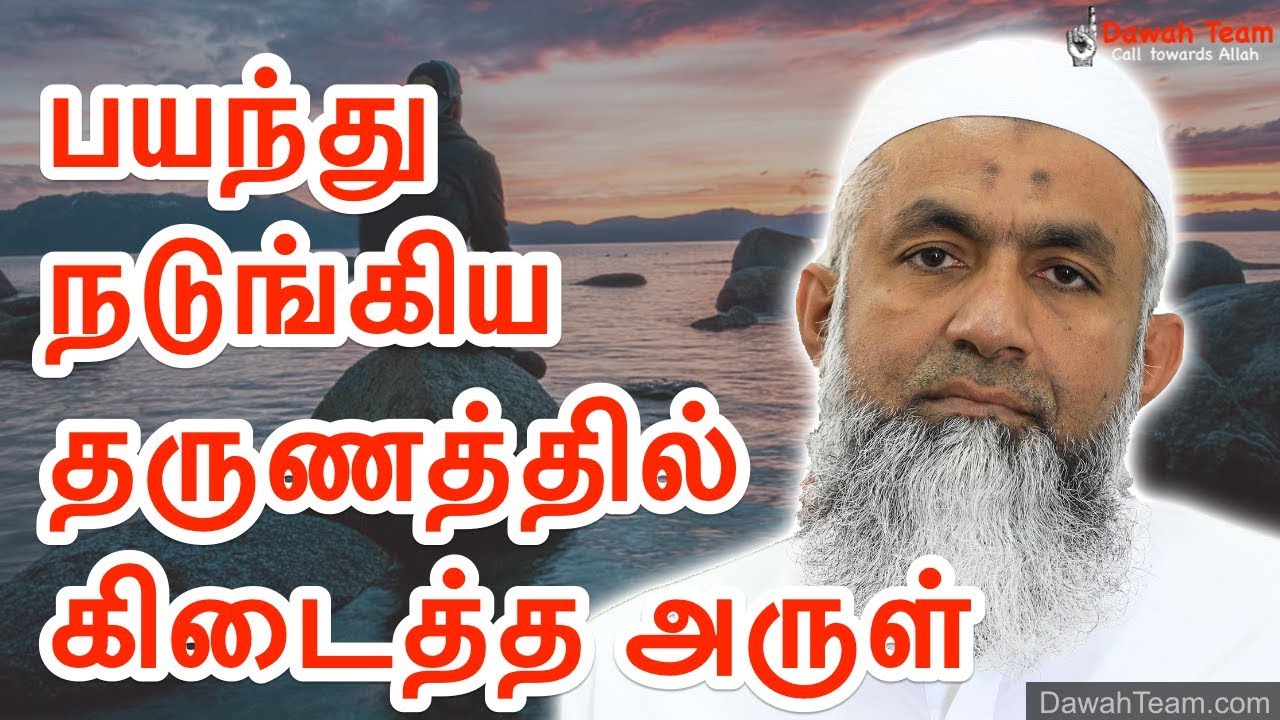 🚨பயந்து நடுங்கிய தருணத்தில் கிடைத்த அருள் 🤔