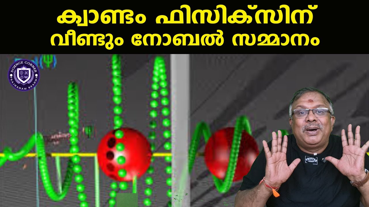 ക്വാണ്ടം ഫിസിക്സിന് വീണ്ടും നോബൽ സമ്മാനം I Quantum Tunnelling