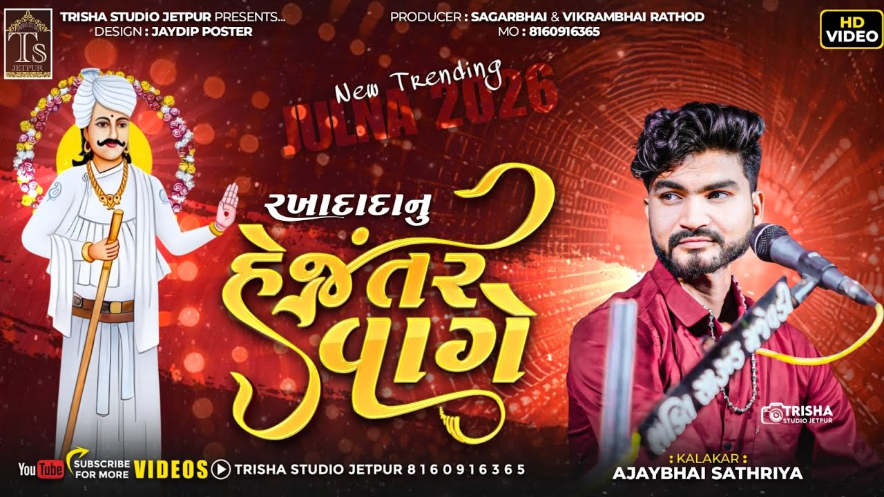 He Jantar Vage | New Trending Julna 2026 | Kalakar Ajay Sathliya | હે જંતર વાગે Trisha Studio Jetpur