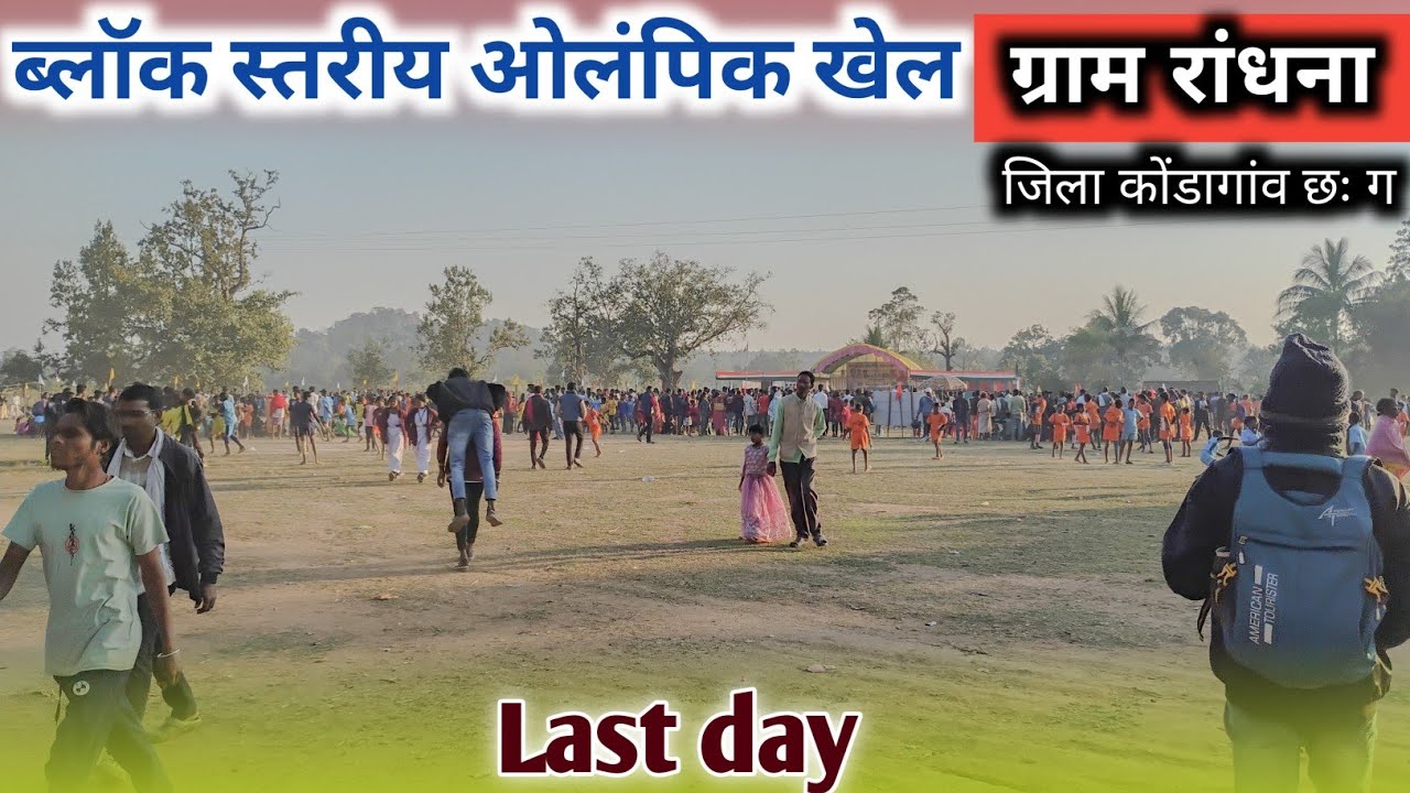 ग्राम रांधना || ब्लॉक स्तरीय खेल || last day 