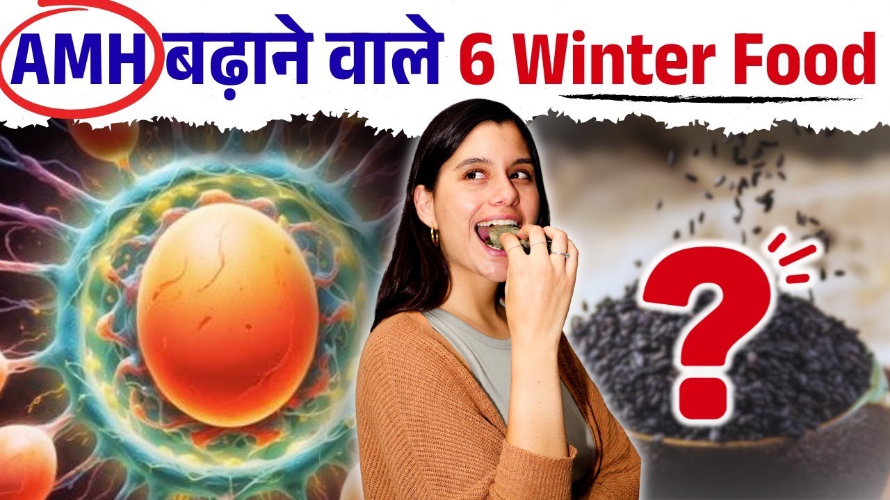 Low AMH है ? Winter Me Ye 6 Foods Zaroor Khaye ❄️ AMH Boost & Egg Quality Improve