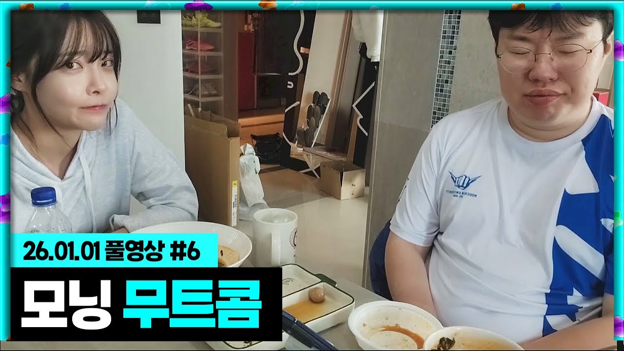 새해에도 시작된 모닝 무트콤 [26.01.01 #6]