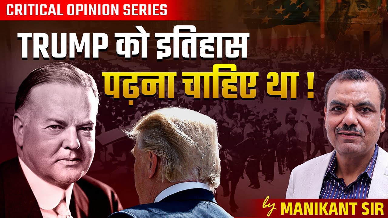 Trump को इतिहास पढ़ना चाहिए था। | By Manikant Singh | The Study IAS