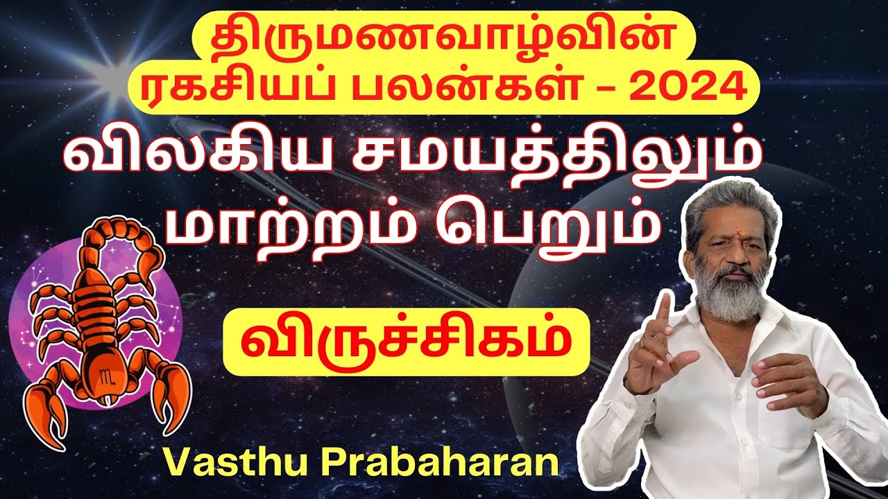 விலகிய சமயத்திலும் மாற்றம் பெறும் | விருச்சிகம் | Virichigam | திருமணவாழ்வின் ரகசியப் பலன்கள்-2024 |