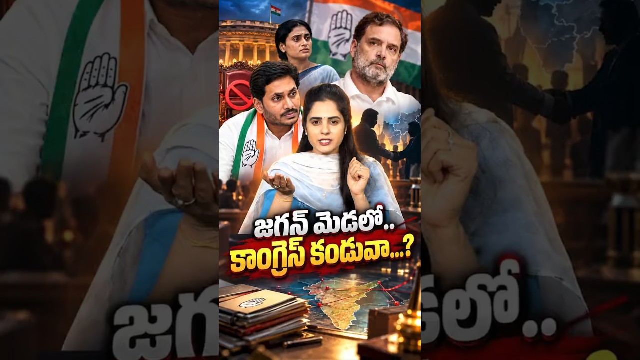 జగన్ మెడలో.. కాంగ్రెస్ కండువా? #YSJagan #YSRCP #Congress #RahulGandhi #CPI  #YSRCPAlliance