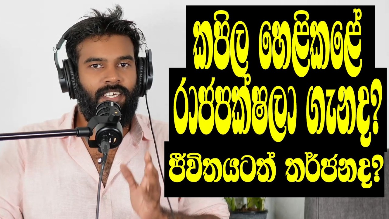 එයාබස් ගනුදෙනුව ගැන ප්‍රශ්න කළ රංග, තර්ජනය කළායැයි කපිල චන්ද්‍රසේනගේ ලෝයර්ලා උසාවියට මෝසමක් දාලා!