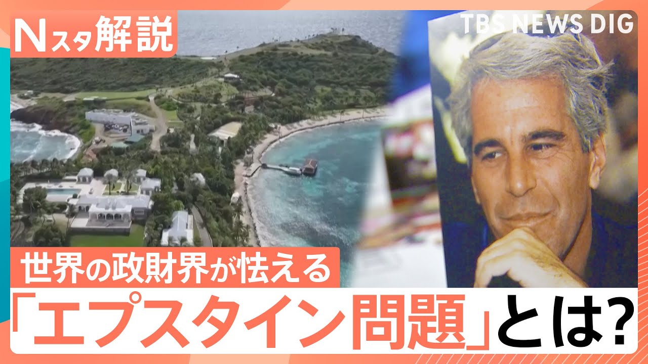 “エプスタイン問題”新資料300万ページ超　大統領や英元王子も…英国では首相退陣要求も【Nスタ解説】｜TBS NEWS DIG