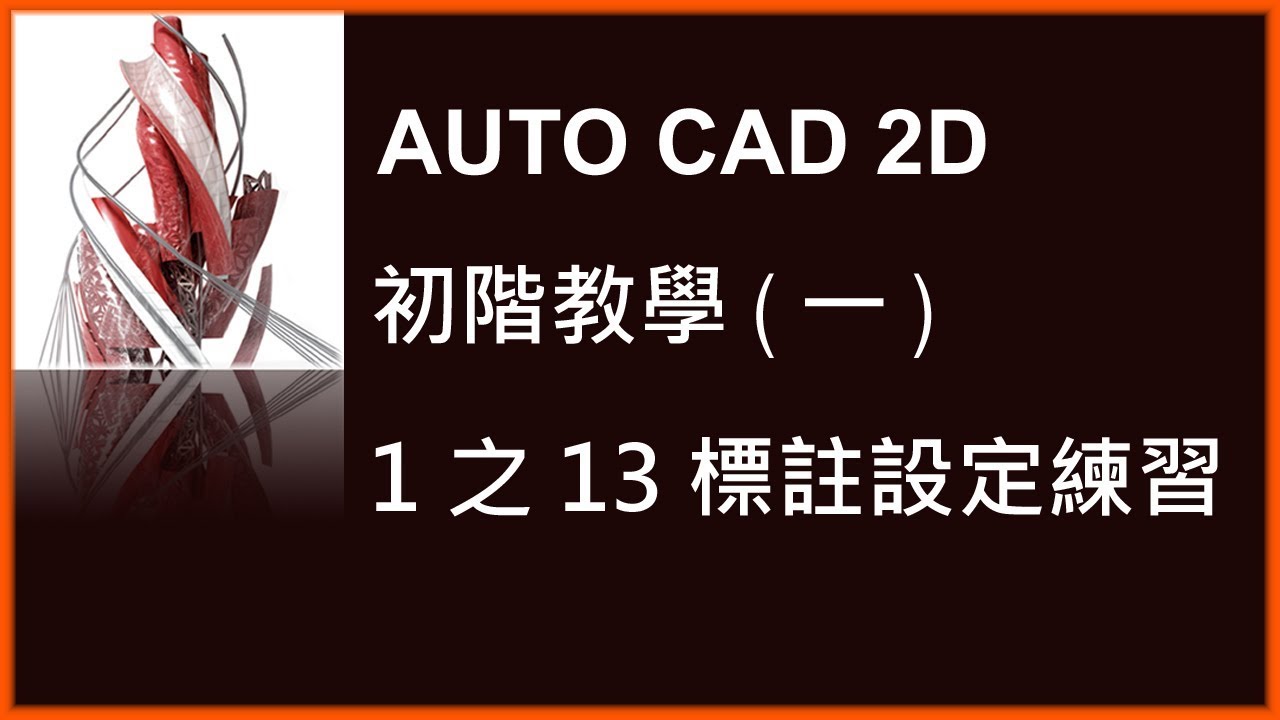 AUTO CAD 2D初階1之13標註設定練習