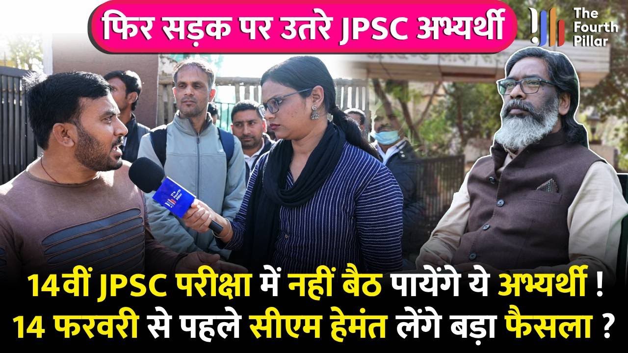 JPSC अभ्यर्थी फिर क्यों उतरे सड़क पर? 14 फरवरी से पहले CM Hemant लेंगे बड़ा फैसला ?
