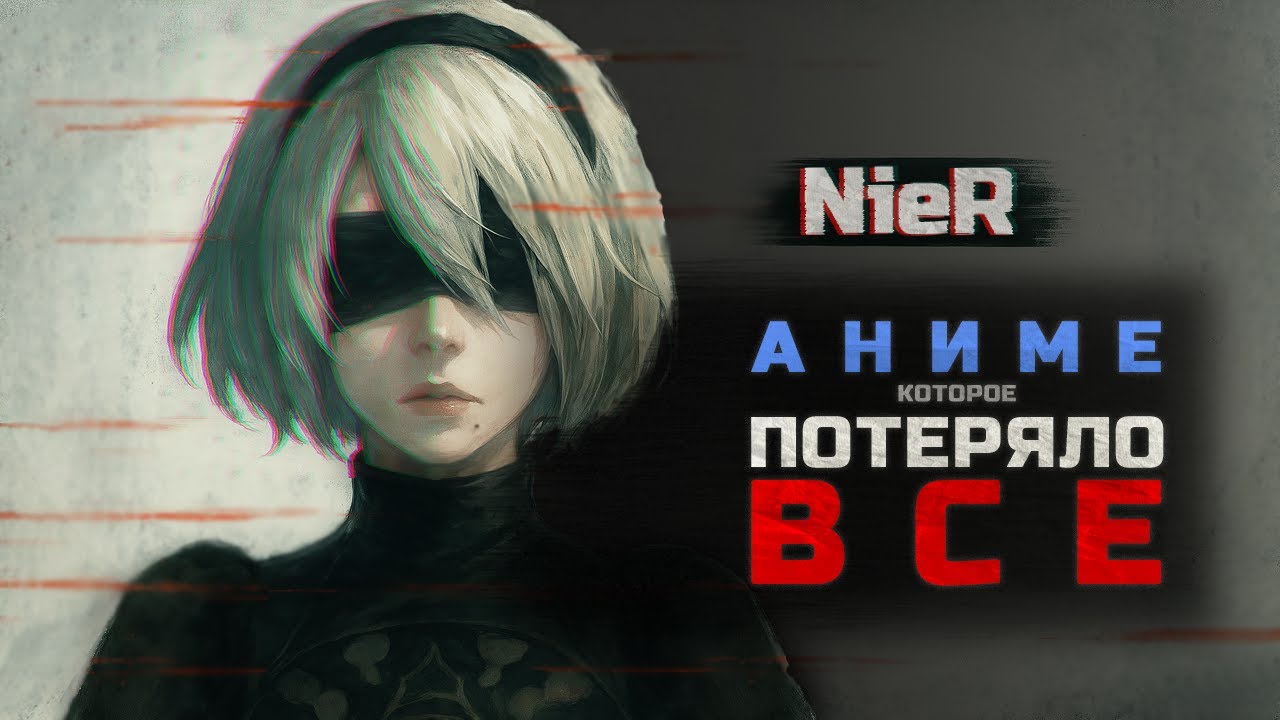 Аниме по NieR: Как Потерять Глубочайшую Вселенную Геймдева