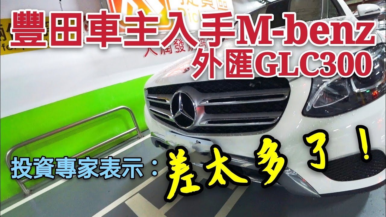 看了兩年終於入主外匯GLC300！投資專家豐田換賓士差很大！X3 Q5 TIGUAN KUGA RAV4 XC60