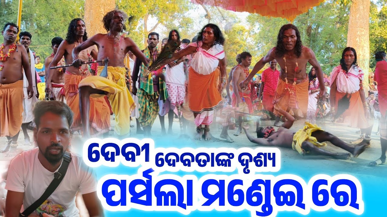 Devi Devata Parsala Mandei Vlogs || ଦେବୀ ଦେବତାଙ୍କ ଦୃଶ୍ୟ ଦେଖ || ପର୍ସଲା ମଣ୍ଡେଇ ଯାତ୍ରା 