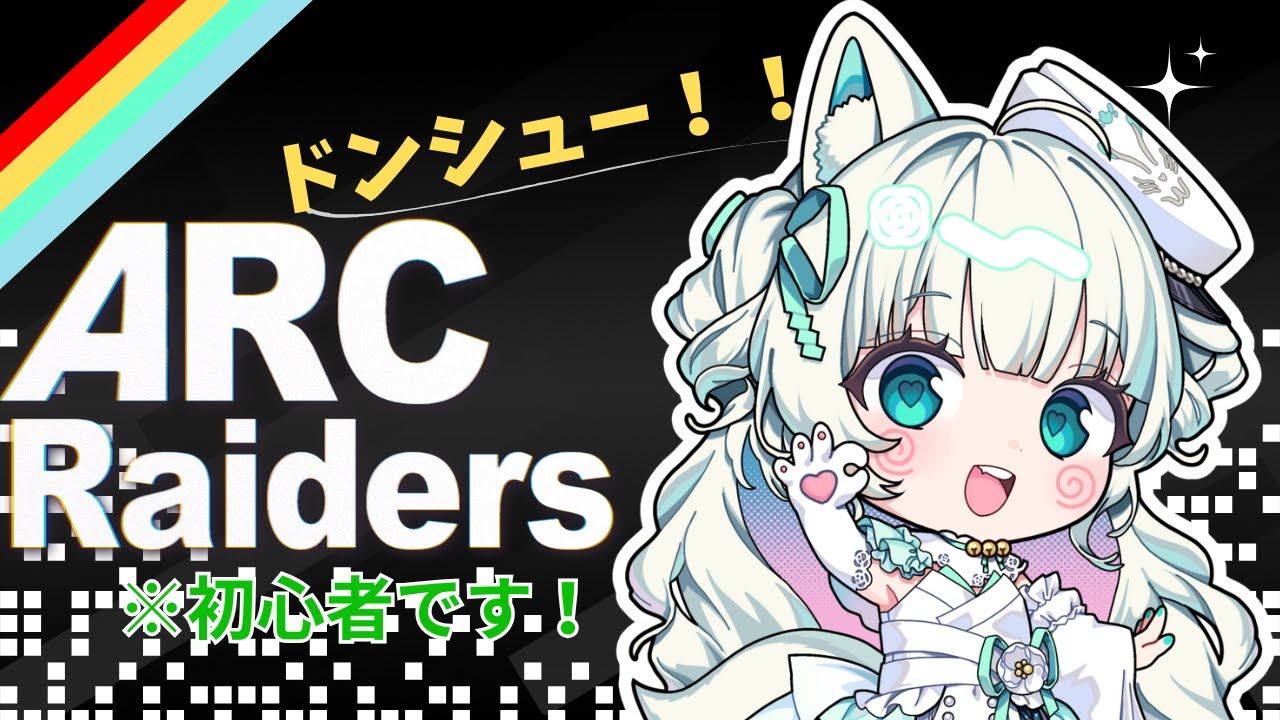 【ARC Raiders】ドンシュー！設計図探し！初心者界隈だぞ＃VTuber