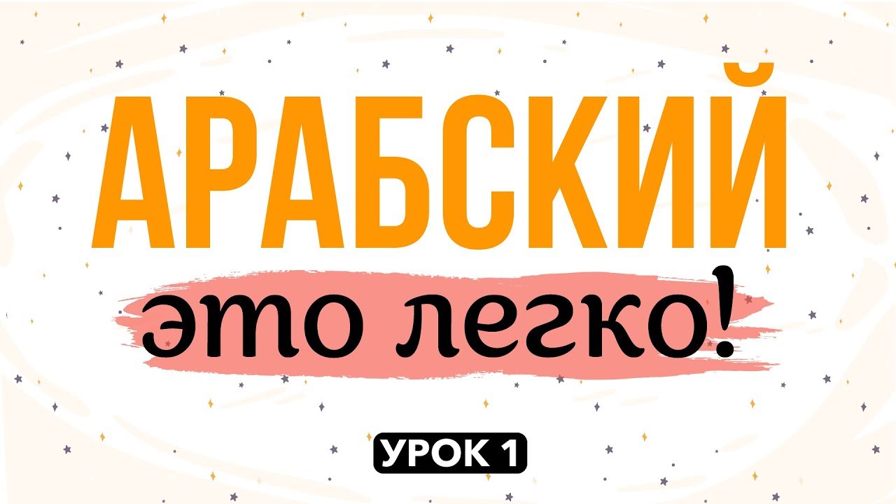 АРАБСКИЙ - ЭТО ЛЕГКО! урок 1  |   م  (мим),  ب (ба)