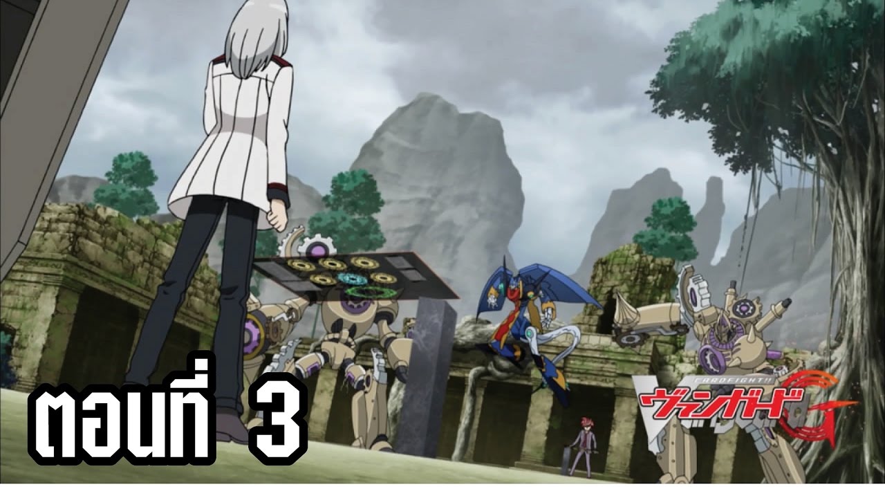การ์ดไฟท์ แวนการ์ด จี ตอนที่ 3