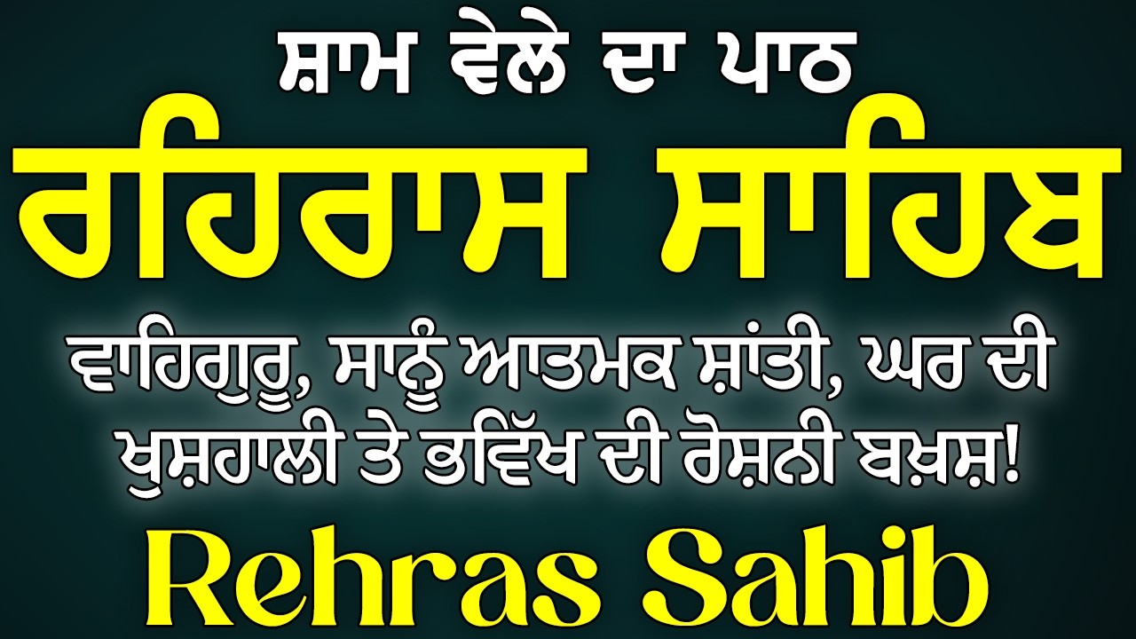 Rehras Sahib Full Path / Rehras Sahib / Rehras Sahib With Lyrics / ਰਹਿਰਾਸ ਸਾਹਿਬ ਪਾਠ ~ ਰਹਿਰਾਸ ਸਾਹਿਬ