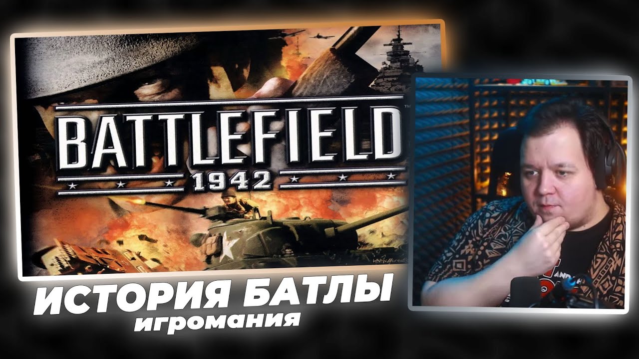 ЗОМБИРУС СМОТРИТ ИСТОРИЮ СЕРИИ BATTLEFIELD ОТ ИГРОМАНИИ ► Игромания Forever - История серии BF