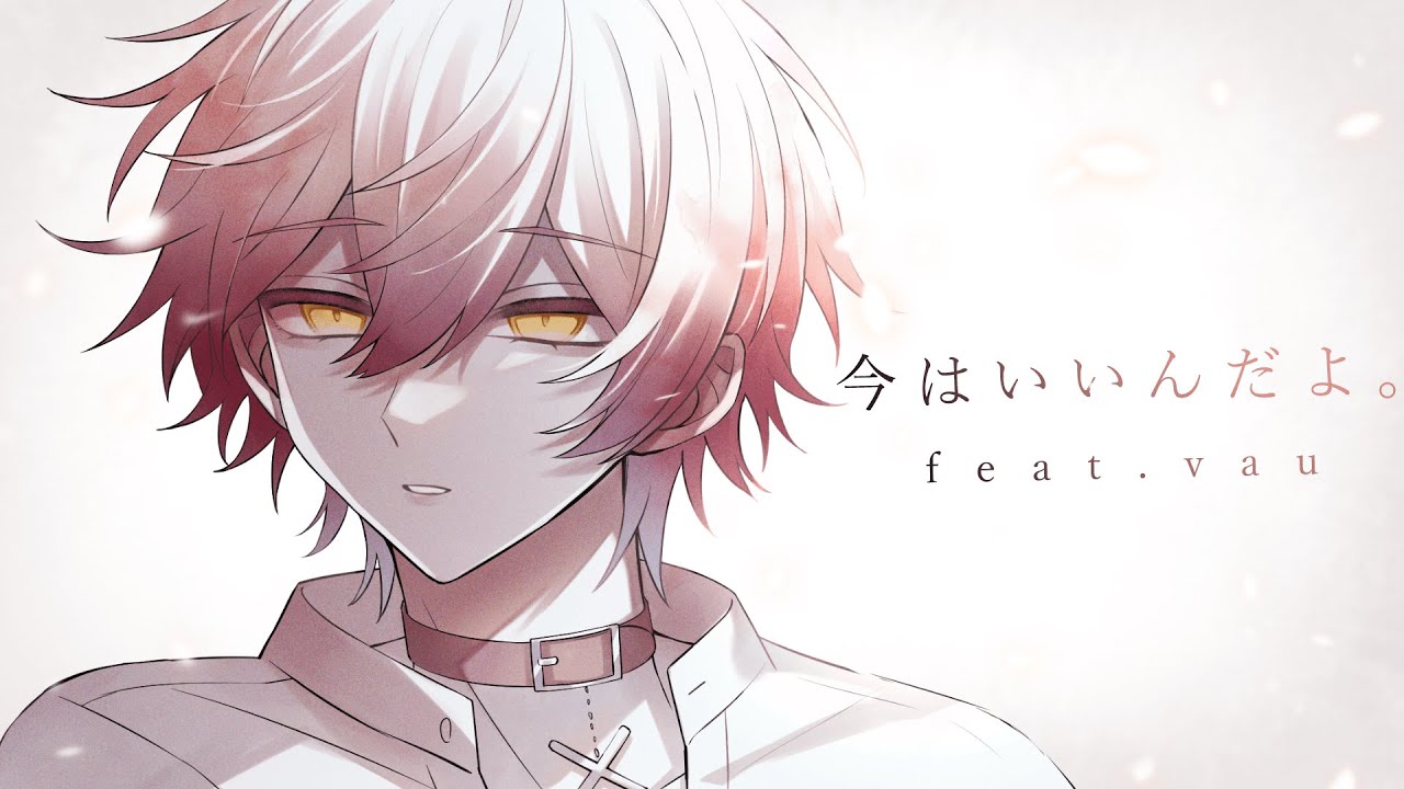 今はいいんだよ。 ／ばぁう 【歌ってみた】