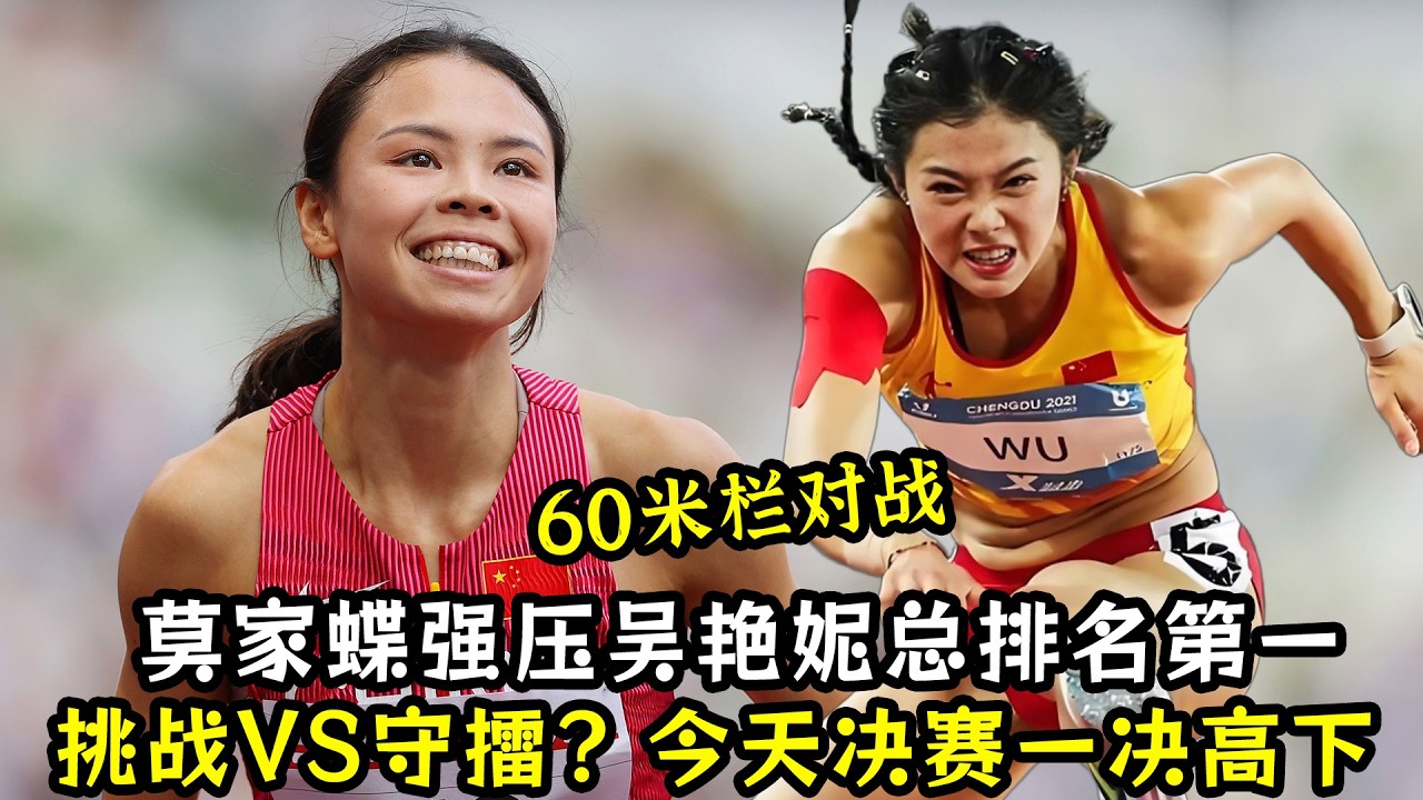 60米栏对战：莫家蝶强压吴艳妮总排名第一！今天决赛一决高下！
