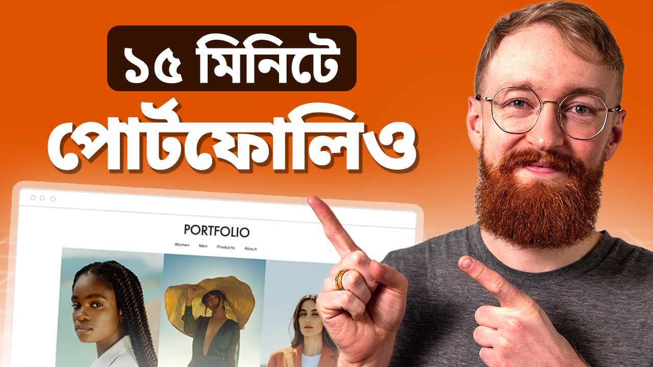 How to Create a Professional Portfolio Website in 15 Minutes (BANGLA)