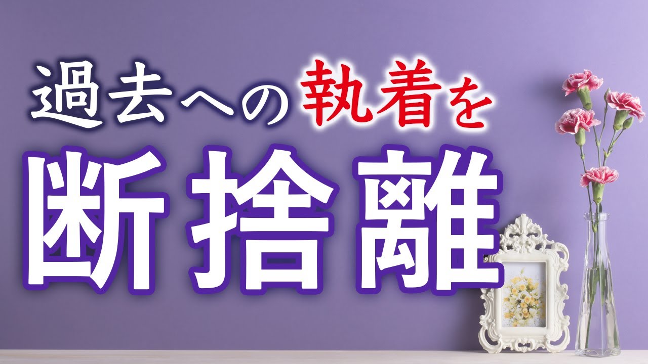 【断捨離】私たちが過去のモノに執着するたった１つの理由