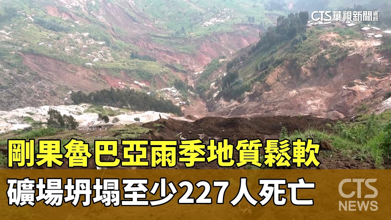 雨季地質鬆軟！　剛果魯巴亞礦場坍塌　至少227人死亡｜華視新聞 20260201 @CtsTw