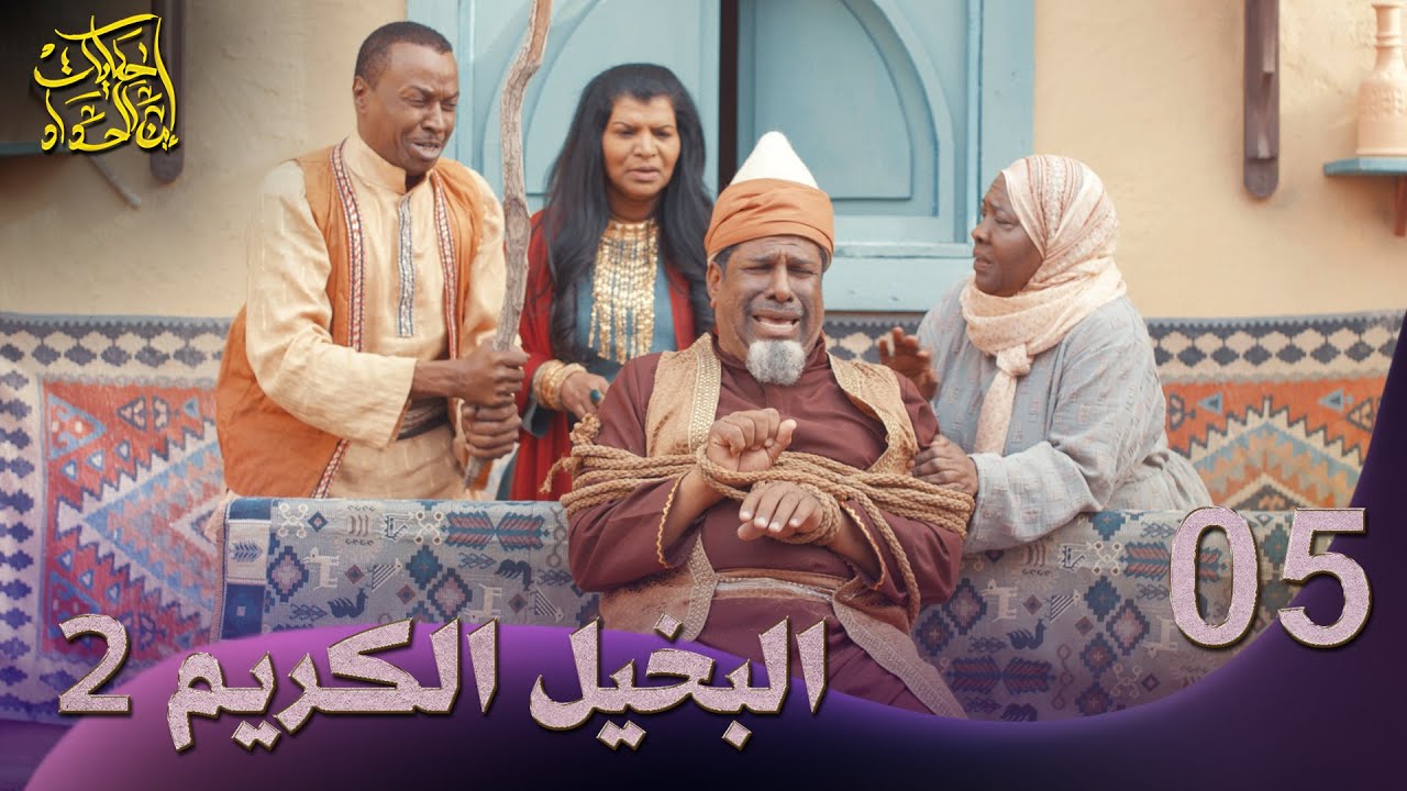 حكايات إبن الحداد - الجزء2 - الحلقه 5 - البخيل الكريم2