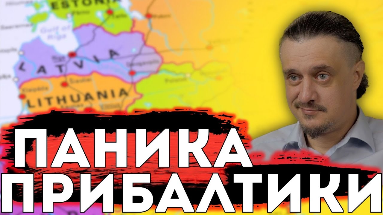ПРИБАЛТИКА в ПАНИКЕ