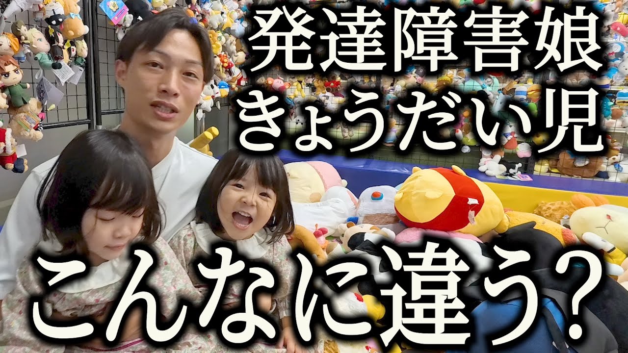パパが娘2人とデートしたら大変な目に..。きょうだい児とは？