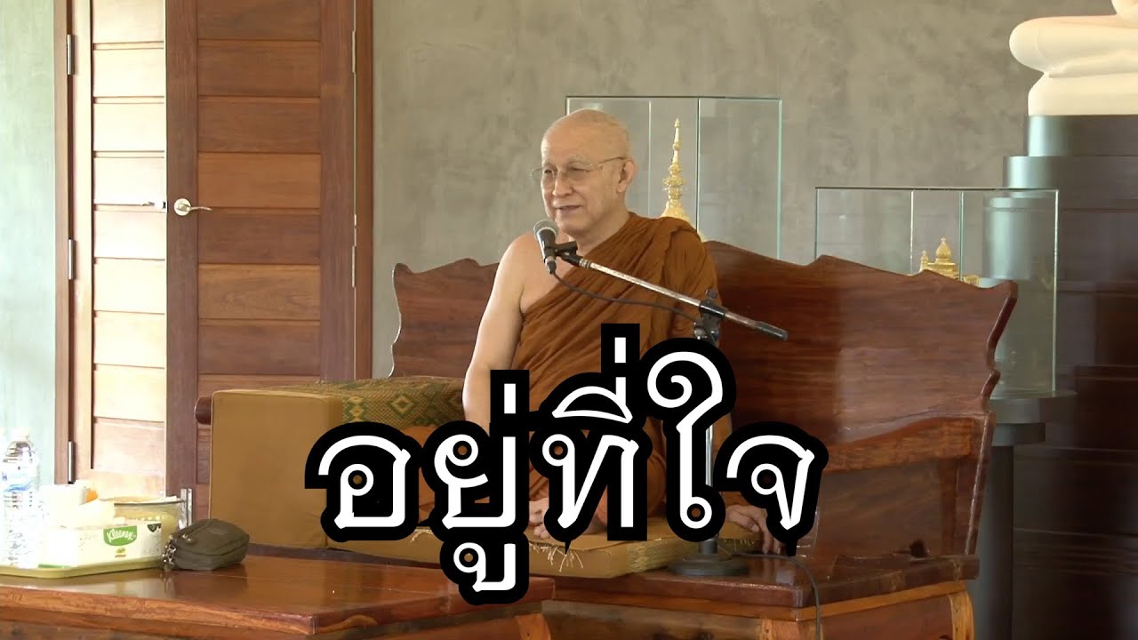 พระอาจารย์สุธรรม สุธัมโม | อยู่ที่ใจ วัดป่าหนองไผ่ วันที่ ๒ พฤษภาคม พ.ศ.๒๕๖๗