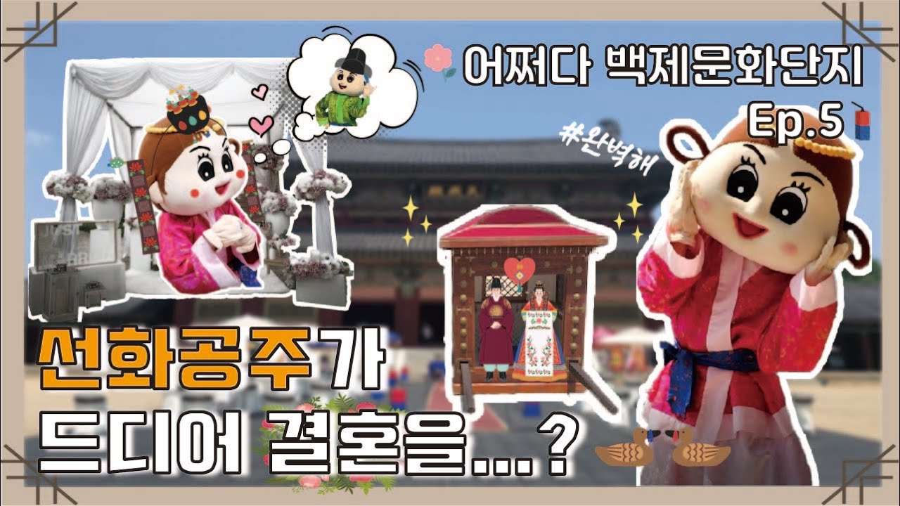 [어쩌다 백제문화단지] 선화공주가 드디어 결혼을...?