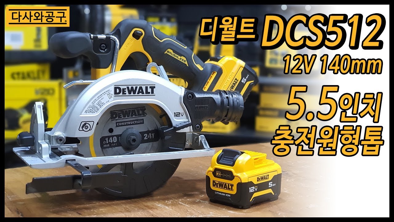 [#70] 디월트 충전 원형톱 DCS512 5.5인치(140mm) 12V 충전원형톱 장난감 크기의 원형톱?  이게 잘 되나?    다사와공구 