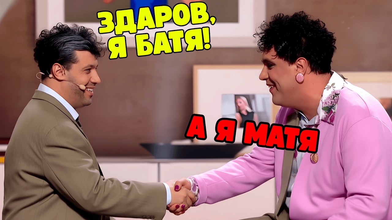 Шумко жжёт! Самое ржачное легендарное выступление - Знакомство с родителями