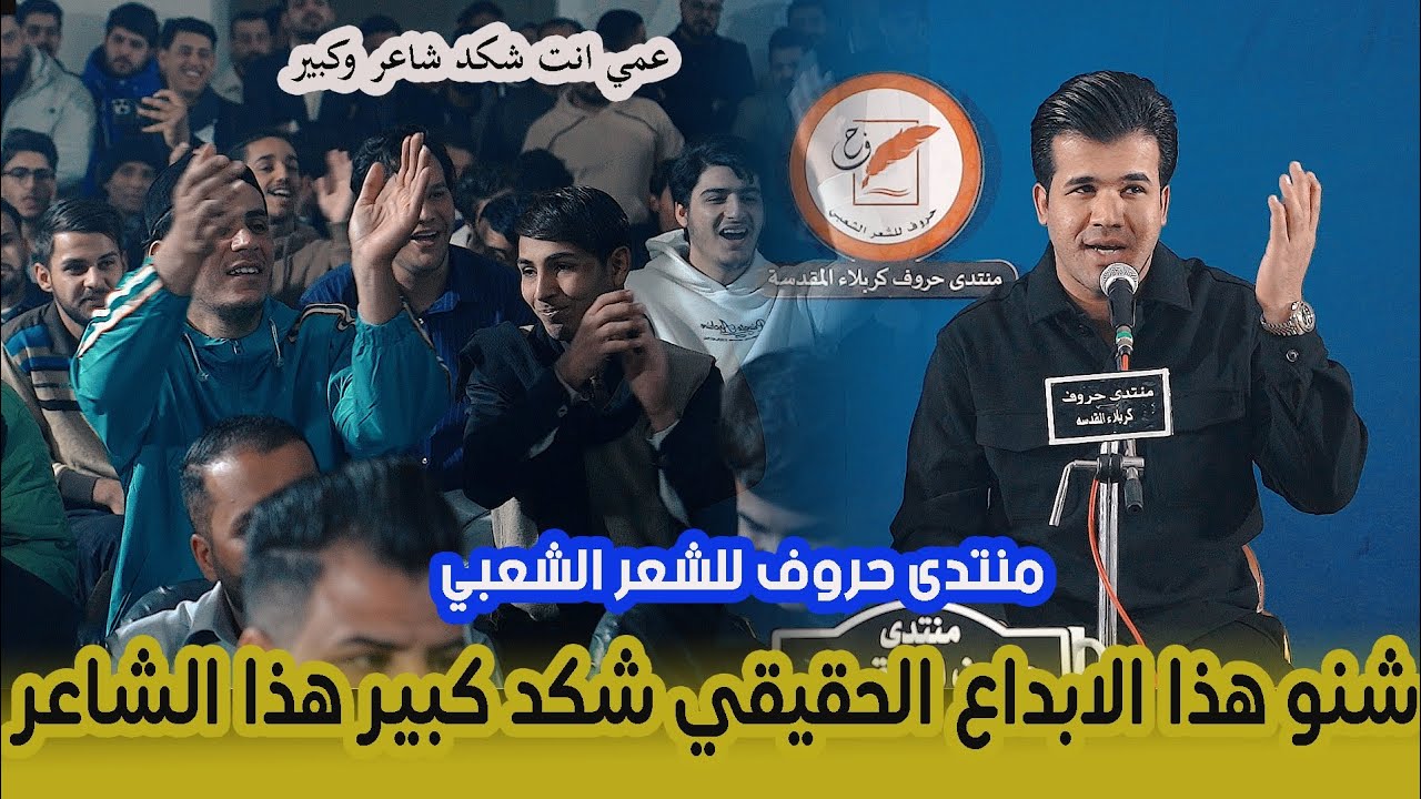 قصائد جميلة وشاعرية تخبل / الشاعر علي طالب/ أمسية منتدى حروف للشعر الشعبي 