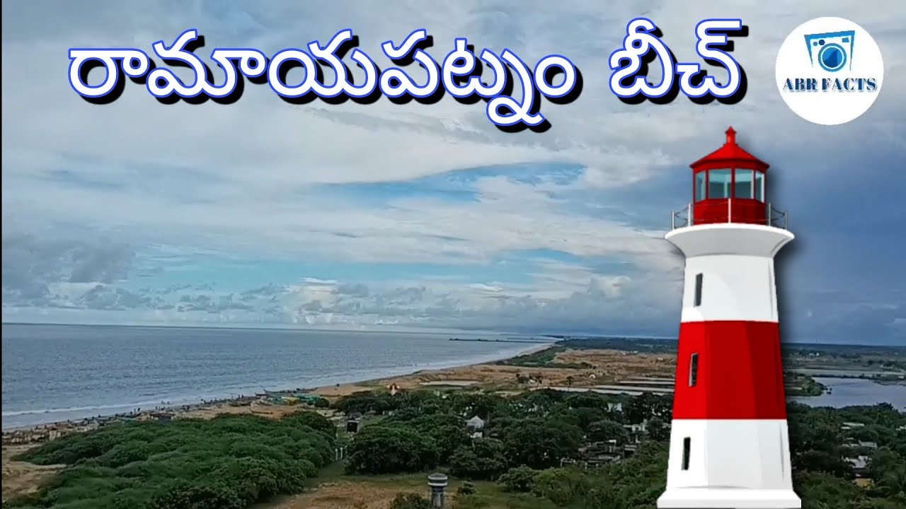 రామాయపట్నం బీచ్ ,లైట్ హౌస్ మరియురెస్టారెంట్ ఎలా ఉందో చూదాం రండి||Ramayapatnam port,beach. lighthouse
