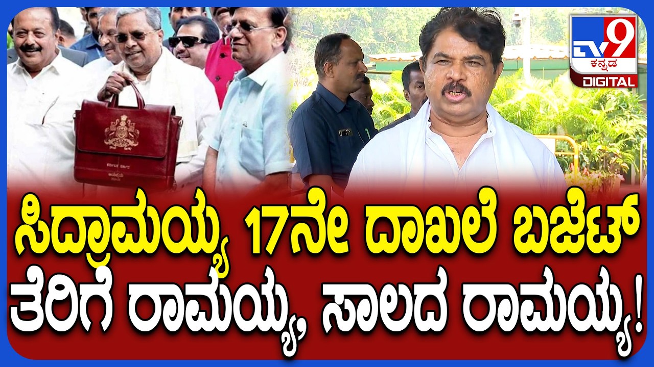 Siddaramaiah 17th Budget: ಇದು ಸಾಲದ ರಾಮಯ್ಯ ಬಜೆಟ್ ಅನ್ನೋದು ಗೊತ್ತಾಗುತ್ತೆ ಎಂದ ಅಶೋಕ್ | #TV9D