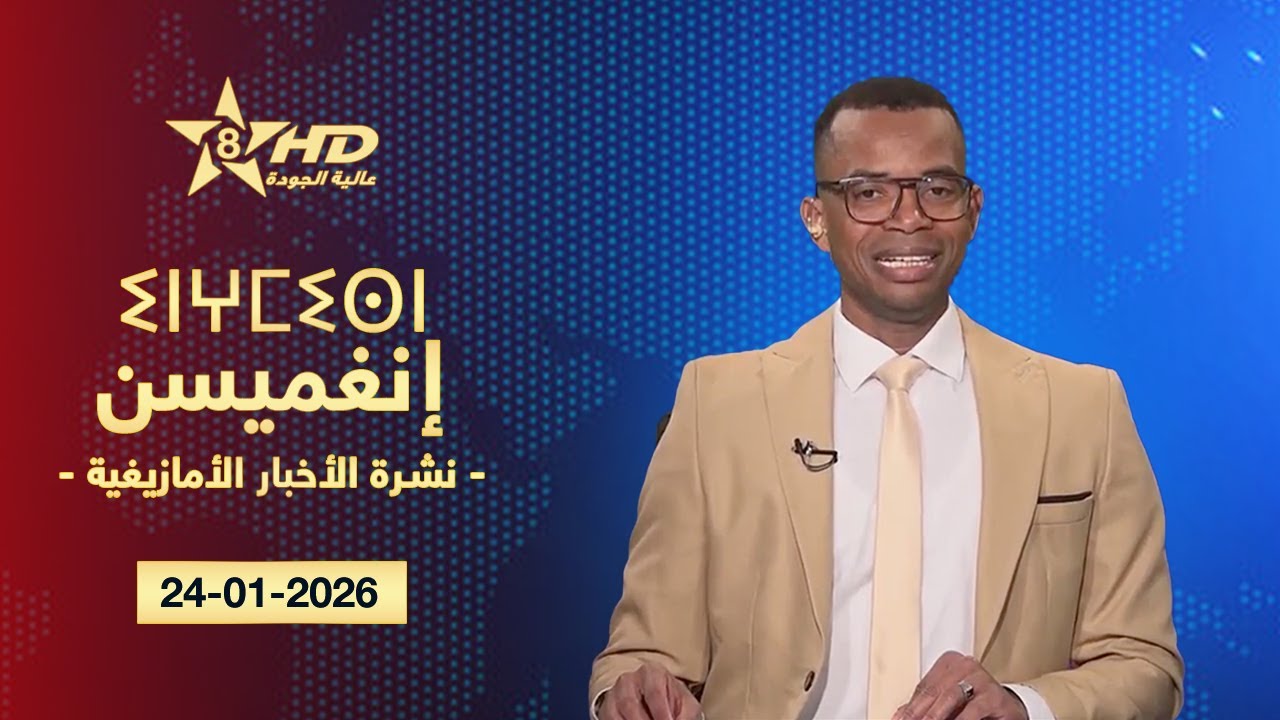 JT TAMAZIGHT 24-01-2026 | ⵉⵏⵖⵎⵉⵙⵏ ⵏ ⵜⵎⴰⵣⵉⵖⵜ | الأخـبـار الأمـازيغـيـة 24-01-2026