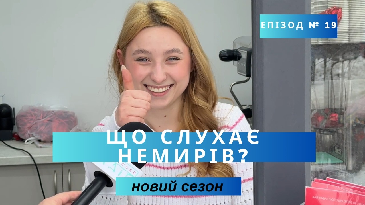 Що слухає Немирів ???