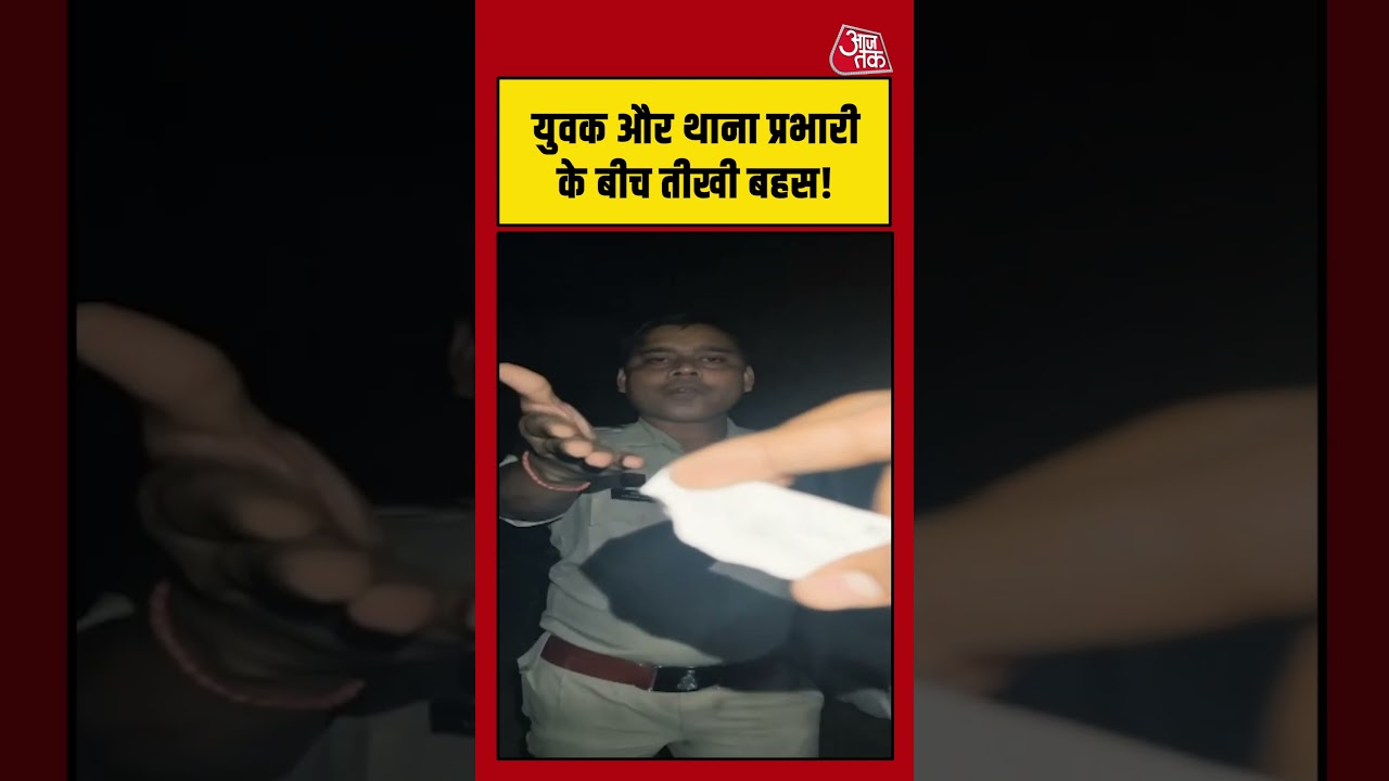 Dhamtari: युवक और थाना प्रभारी के बीच तीखी बहस! #viralvideo #cgpolice #chhattisgarhnews #shorts
