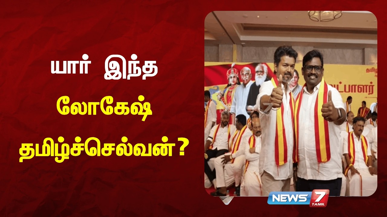 யார் இந்த லோகேஷ் தமிழ்ச்செல்வன்? | News 7 Tamil Prime