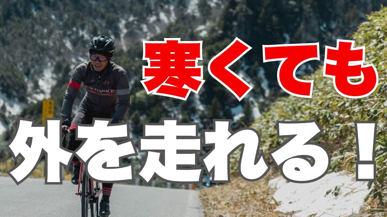 冬のライドを安全に楽しむコツを3つにまとめて紹介します！
