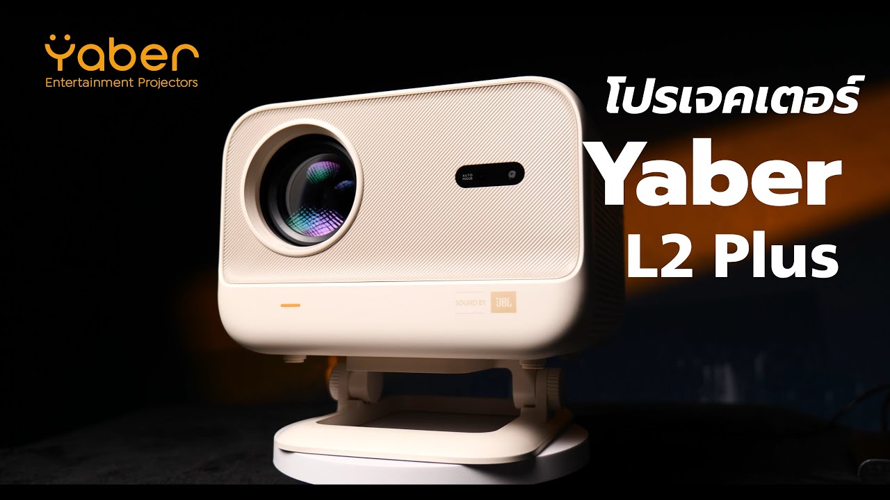 Yaber L2 Plus โปรเจคเตอร์ลำโพง JBL ที่ให้ภาพและเสียงดีที่สุดในงบหลักพัน!
