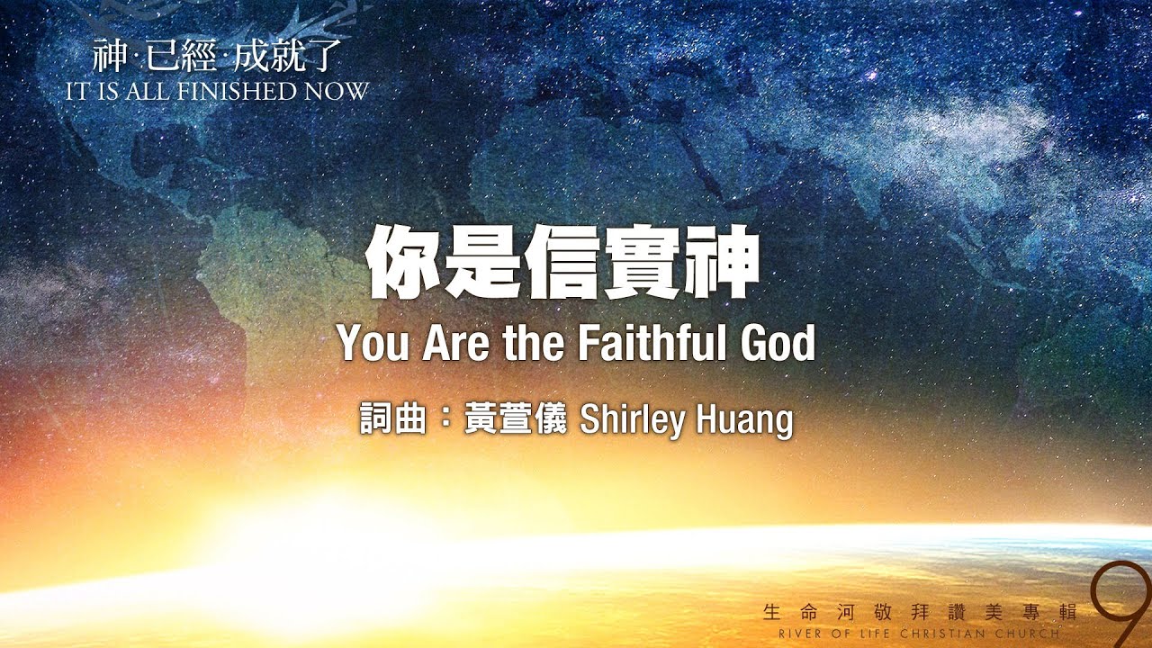 你是信實神 You Are The Faithful God（生命河敬拜讚美系列 9 【神已經成就了】）小組敬拜用